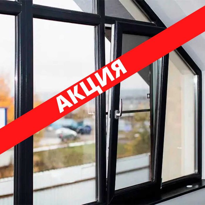 Пластиковые окна на Заказ, Окно, Балкон, Дверь, Терезе Алматы Цены