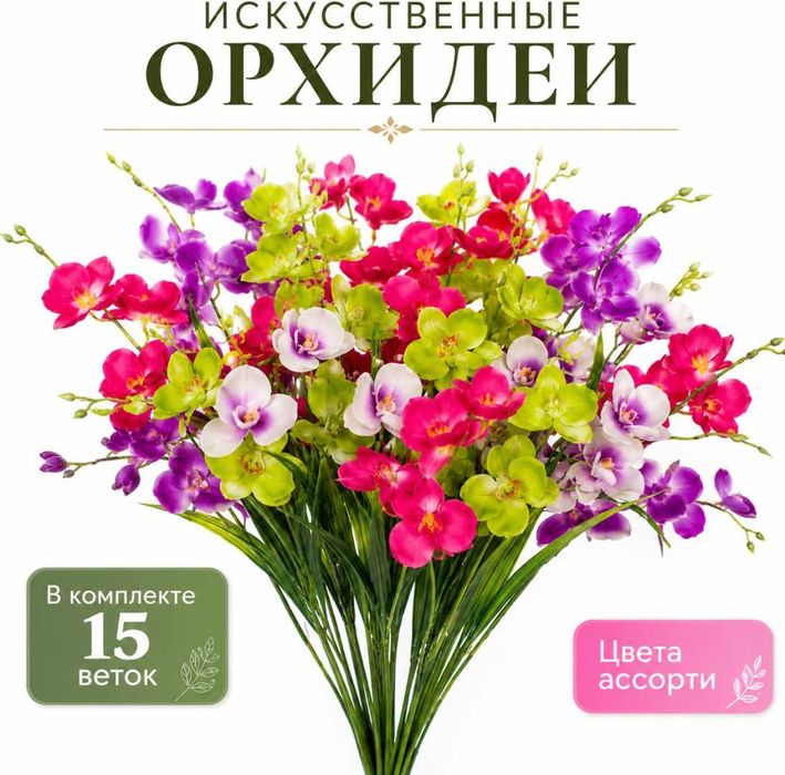 Искусственные цветы. Орхидеи