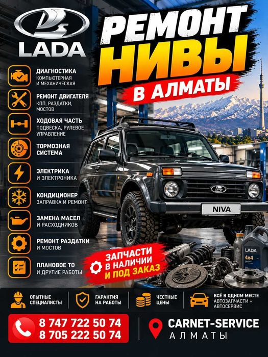 Ремонт обслуживание Лада (LADA) ВАЗ Алматы