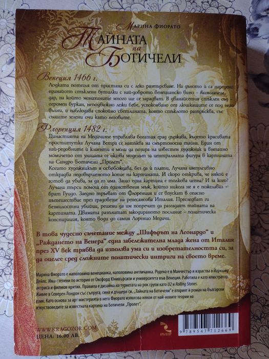 Тайната на Ботичели - Марина Фиорато