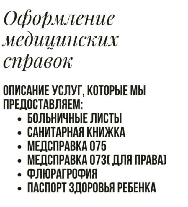 Оформляем Медицинских справок