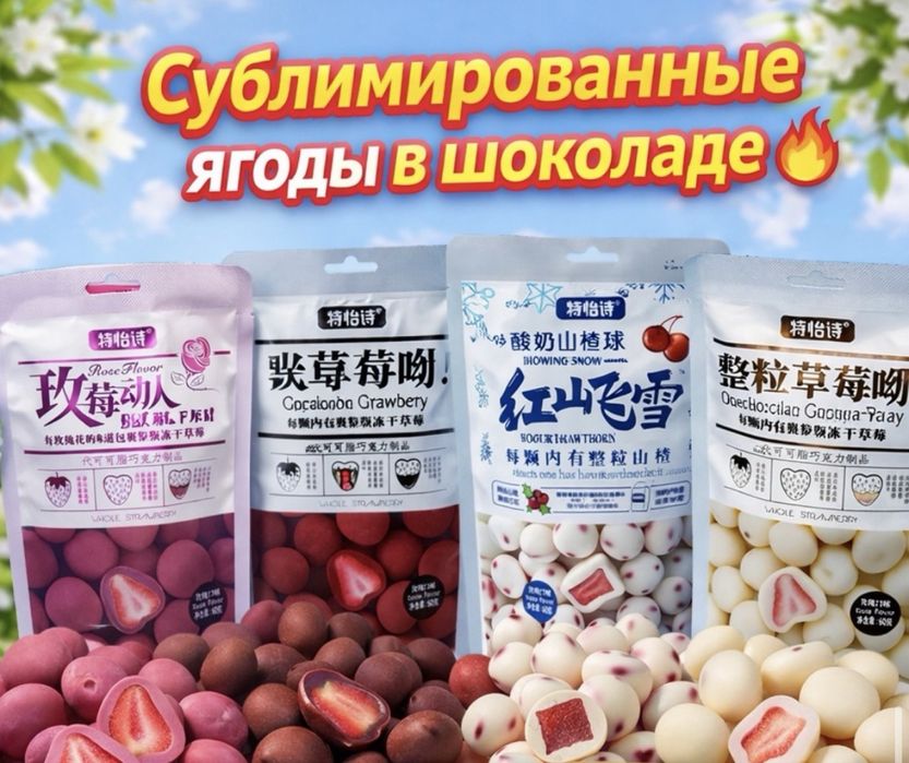 Сублимированные ягоды в шоколаде