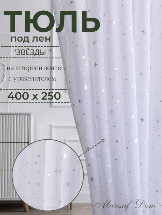 Тюль размер 400*250