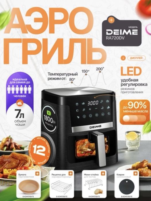 Аэрогриль deime