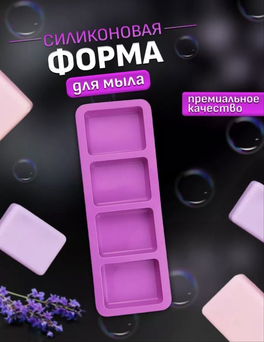 Форма для мыла силиконовая