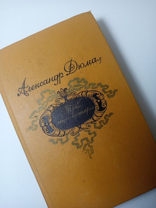 Александр Дюма, Три мушкетёра