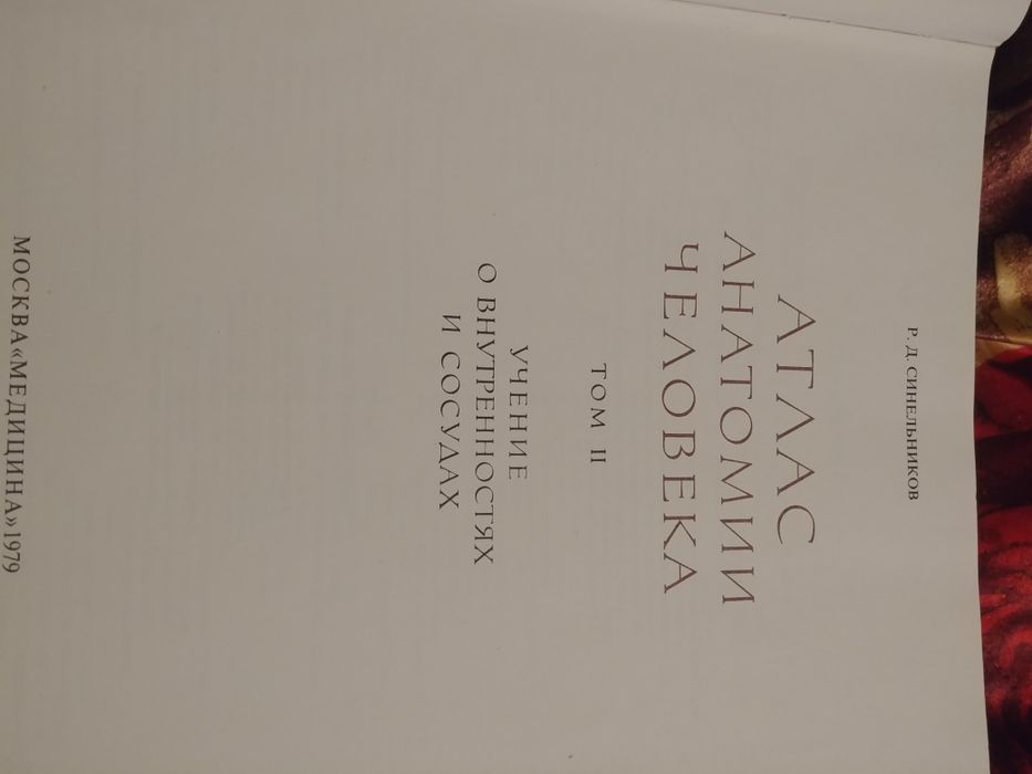 Атласи Анатомия Синелников 3 тома