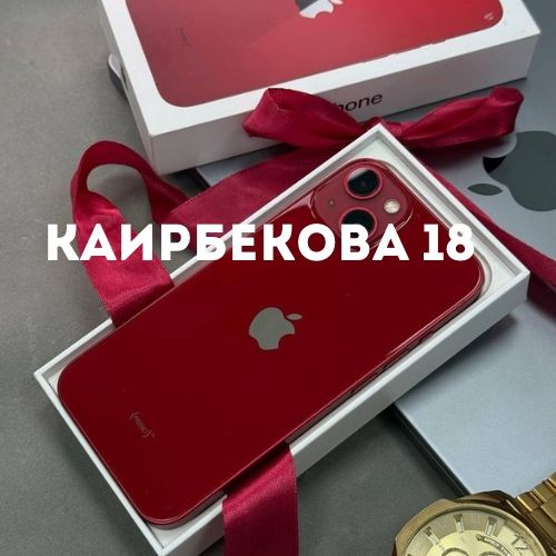 iPhone 13 (256gb) | Каирбековп