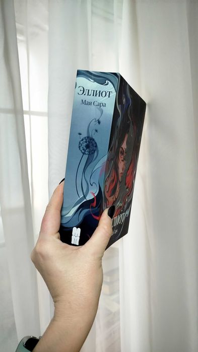 Книга Эллиот - Мая Сара