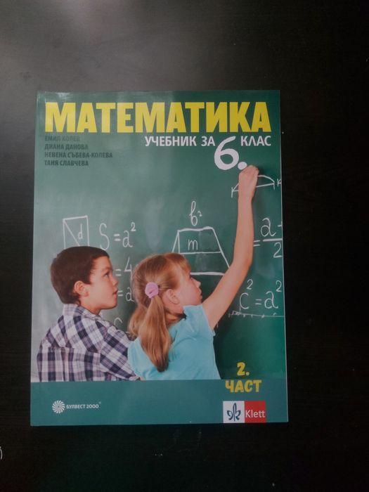 Учебник по математика за 6 клас- 2 част