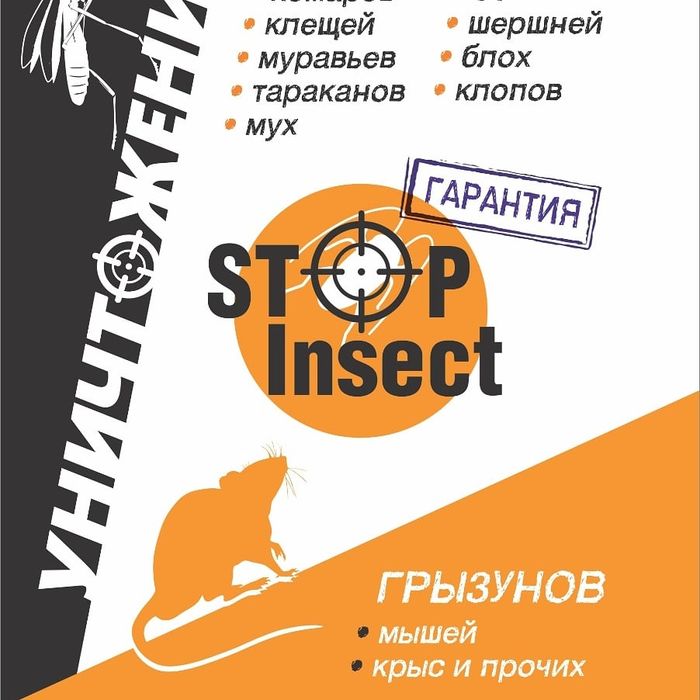 Уничтожение насекомых и грызунов с гарантией.