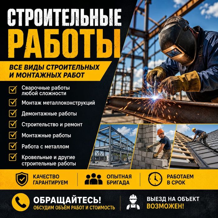 Строительный работы