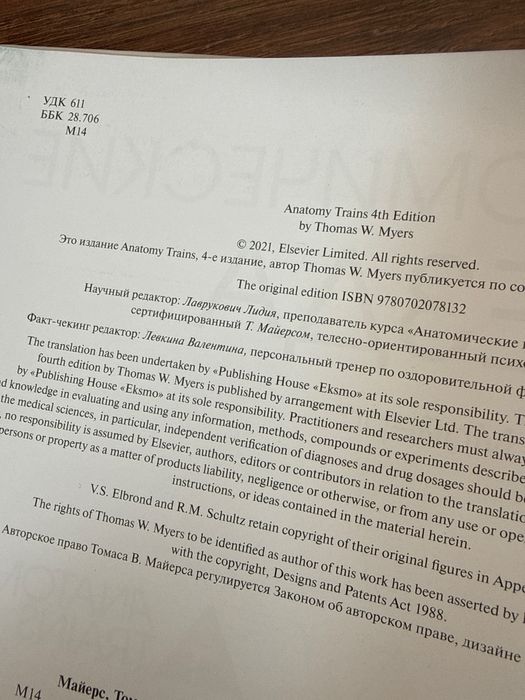 Книга Анатомические поезда, Томас В. Майерс
