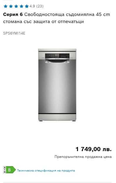 Свободностояща съдомиялна 45 cm Bosch SPS6YMI14E