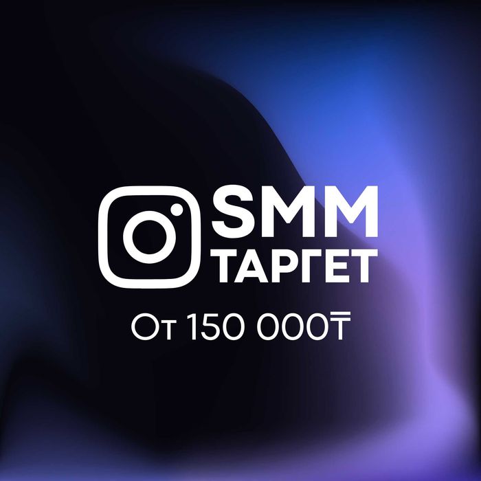 Интернет реклама, создание контента, SMM, создание сайтов, таргет