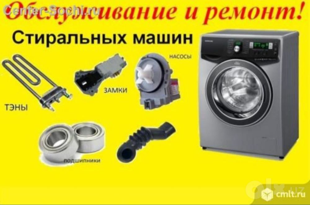 Ремонт стиральных машин