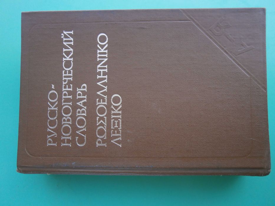Речник Нов, Руско, Гръцки, Голям, Пълен,А-Я