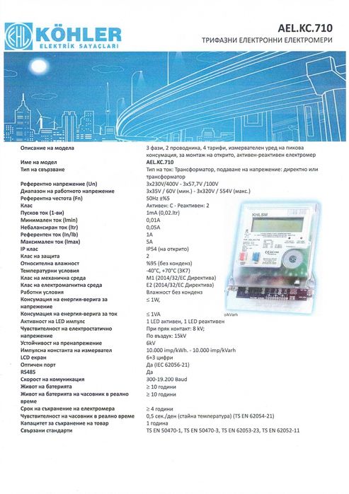 Трифазен директен електромер KC.710