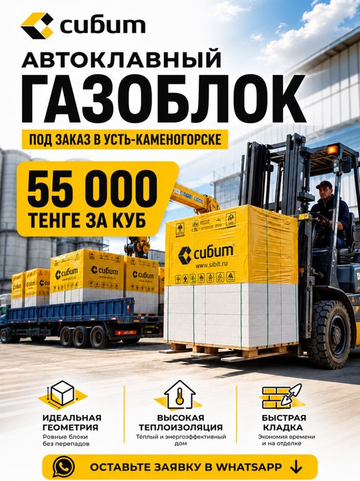 Автоклавный Газобетон «СИБИТ»