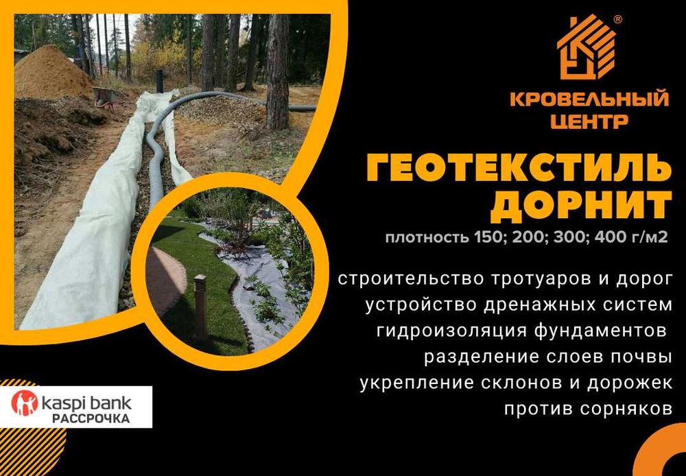 Геотекстиль иглопробивной дорнит. Фундамент, дренаж, против сорняков