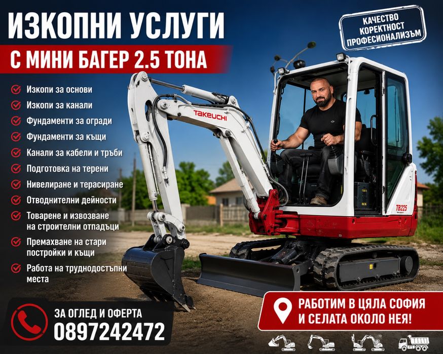 Услуги с Багер за   София и околните села
