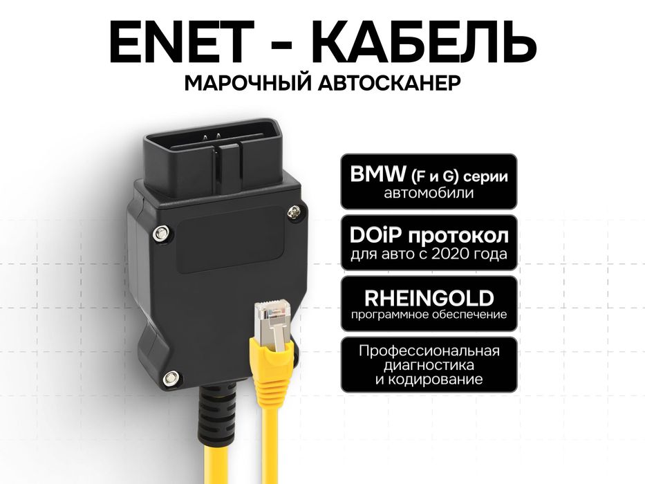 ENET DOIP кабель, автосканер для BMW F/G серии, Rheingold, диагностика