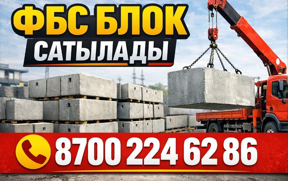 Фундаментные блоки (ФБС)