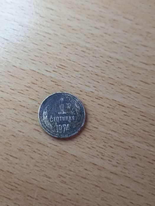 Колекционерска 1 стотинка от 1974