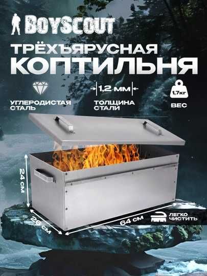 Коптильня BoyScout, 64 * 26 * 24 см, 3-х ярусная, с поддоном