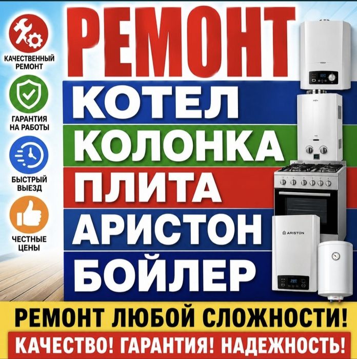 Ремонт газ колонка котел аристон плита бойлер напольный пеш