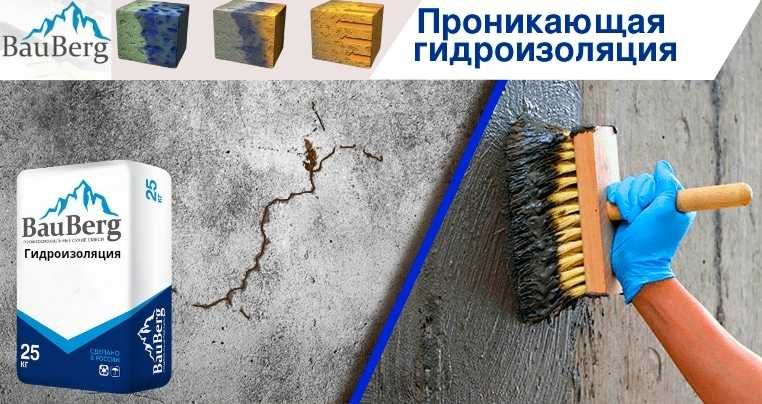 Bauberg проникающая гидроизоляция для бетонных поверхности обмазочный