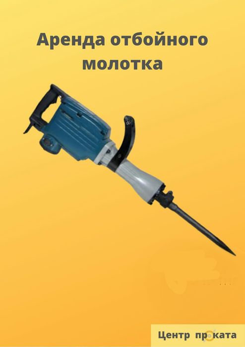 Отбойник отбойный молоток прокат инструментов аренда углорез пушка .