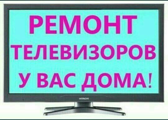 Ремонт телевизоров с выездом у Вас дома.