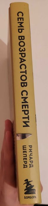 "Семь возрастов смерти" Ричард Шеперд