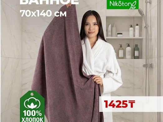 Банные полотенца от 1425 тенге