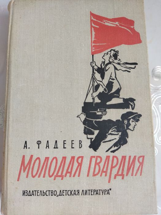 А. Фадеев "Молодая гвардия "