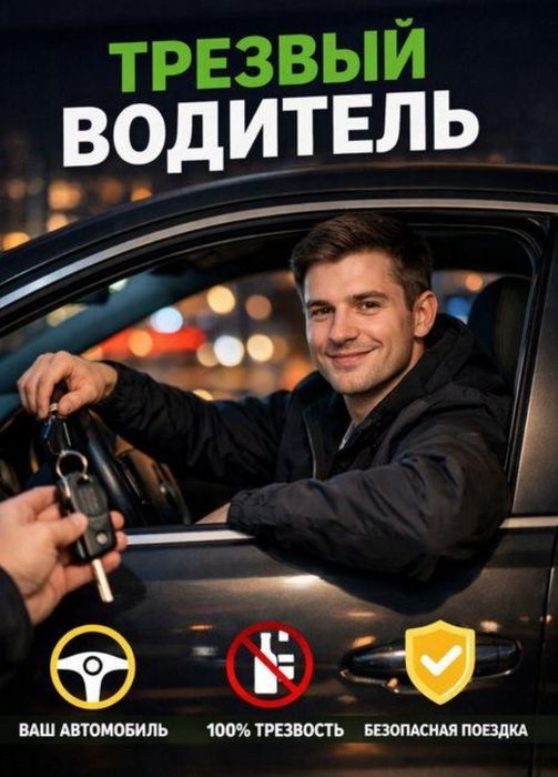 Трезвый водитель Алматы 10 минут подача