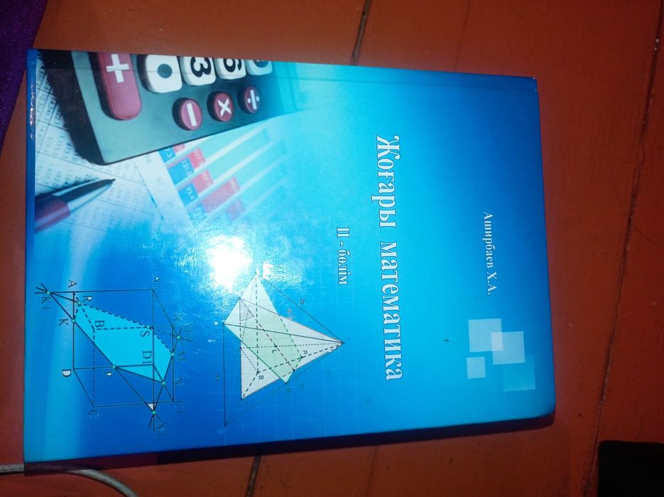 Книга, Жоғары математика 1-2 том