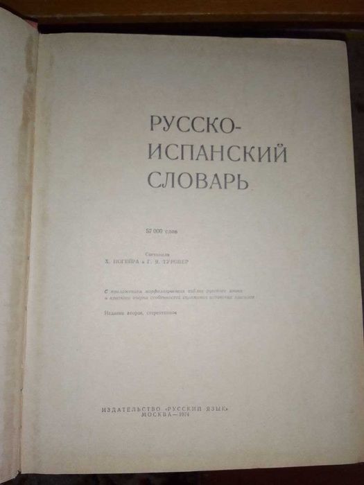 Руско Испански речник, Москва, 1974 година