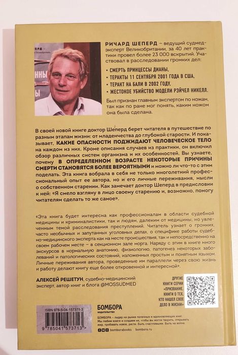 "Семь возрастов смерти" Ричард Шеперд