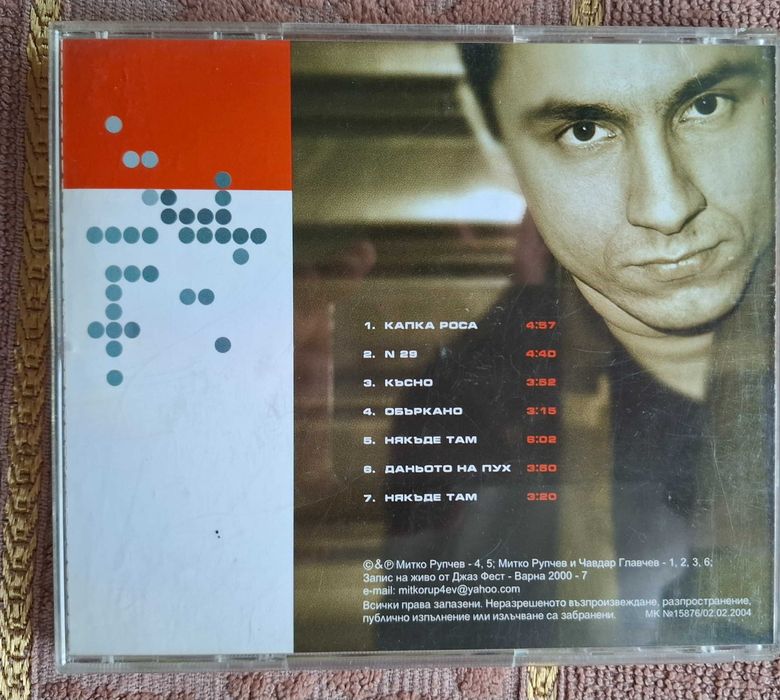 Митко Рупчев - "Объркано"