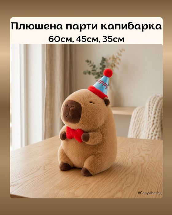 Плюшена капибара в няколко размера