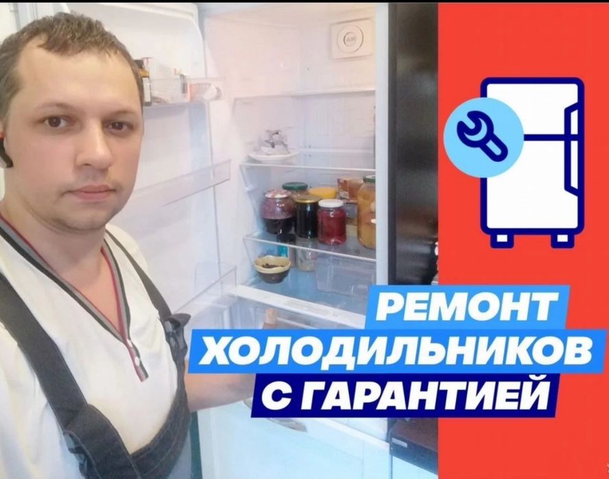 Ремонт холодильников Ремонт морозильников