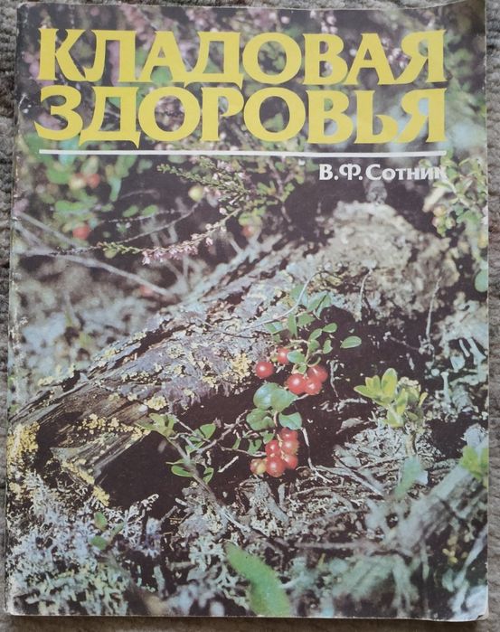 В,Ф,Сотник"Кладовая здоровья".Москва 1990г.
