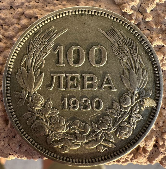 Монета 100 лева 1930г