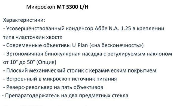 Микроскоп МТ 5300 L/H