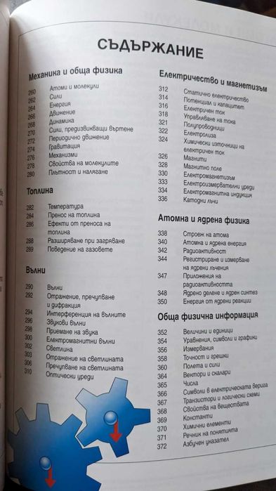 Семейна енциклопедия по природни науки: биология, химия, физика /нова/