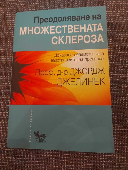 Преодоляване на множествената склероза