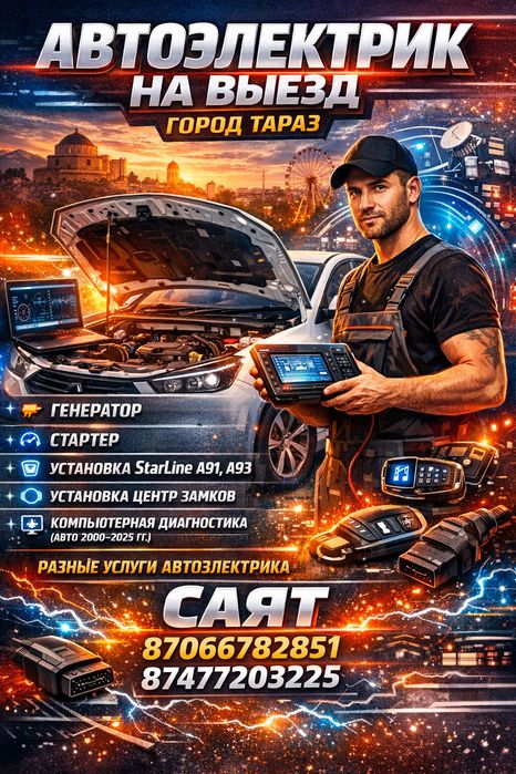 Автоэлектрик на выезд