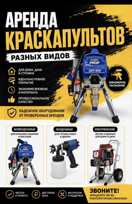 Аренда краскапультов,краска распылитель,безвоздушная покраска